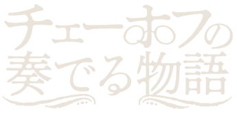 『チェーホフの奏でる物語』